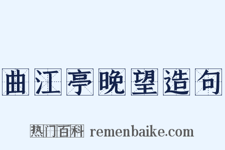 曲江亭晚望造句是什么意思的图片